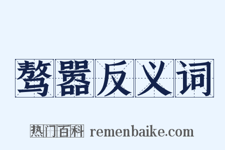 骜嚣反义词是什么意思的图片